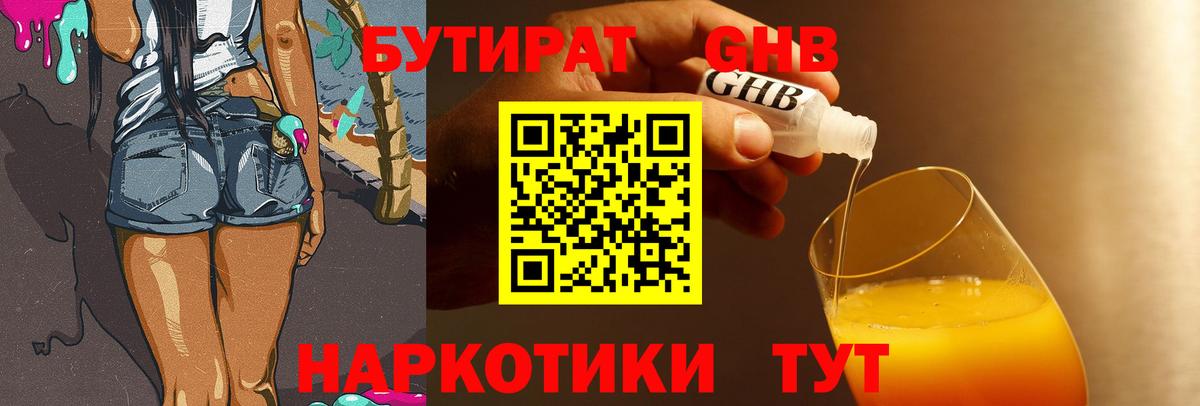 Южно-Сахалинск  Бутират бутандиол  БУТИРАТ  Вход с VPN 